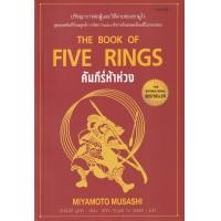 ราคา หนังสือ คัมภีร์ห้าห่วง : The Book of Five Rings (9786164342750)