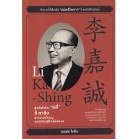 ราคา หนังสือ ซูเปอร์แมน "หลี่" ลี กาชิง & ความร่ำรวยของเศรษฐีจีนโพ้นทะเล (9786165787116)