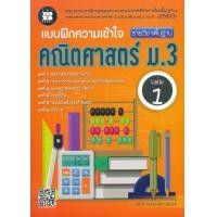 ราคา หนังสือ แบบฝึกความเข้าใจ คณิตศาสตร์ ม.3 เล่ม 1 รายวิชาพื้นฐาน +เฉลย (9786162583377)
