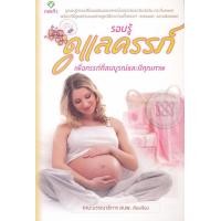 ราคา หนังสือ รอบรู้ ดูแลครรภ์ (9786163202536)