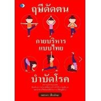 ราคา หนังสือ ฤษีดัดตน กายบริหารแบบไทย บำบัดโรค (9786165785396)