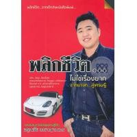 ราคา หนังสือ พลิกชีวิต...ไม่ใช่เรื่องยาก จากยาจก...สู่เศรษฐี (9786167659220)