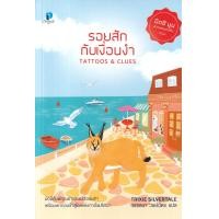 ราคา หนังสือ รอยสักกับเงื่อนงำ : Tattoos & Clues (9786168287156)