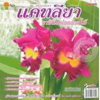 ราคา หนังสือ แคทลียา ราชินีแห่งกล้วยไม้ (9786167237619)