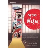 ราคา หนังสือ ฉากญี่ปุ่น (9786160459254)