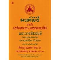 ราคา หนังสือ มนต์พิธี สำหรับพระภิกษุสามเณรและพุทธศาสนิกชนทั่วไป (9786162686023)