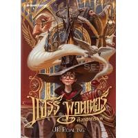 ราคา หนังสือ แฮร์รี่ พอตเตอร์ กับศิลาอาถรรพ์ เล่ม 1 ฉบับปี 2020 (9786160447473)