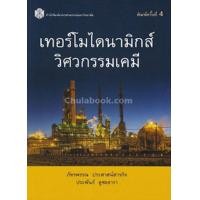 ราคา หนังสือ เทอร์โมไดนามิกส์วิศวกรรมเคมี (9789740336495)