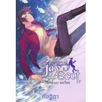 ราคา หนังสือ The Journey of Jay Scot book one : ฤกษ์แห่งพรไพร (9786160038268)