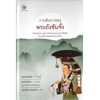 ราคา หนังสือ การเดินทางของพระถังซัมจั๋ง (ปกแข็ง) (9786164371750)