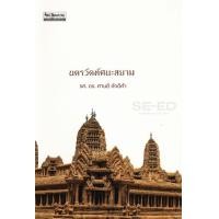 ราคา หนังสือ นครวัดทัศนะสยาม (9789740217121)