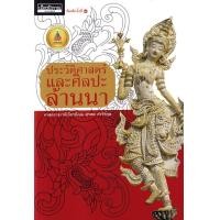 ราคา หนังสือ ประวัติศาสตร์และศิลปะล้านนา (9786164650602)
