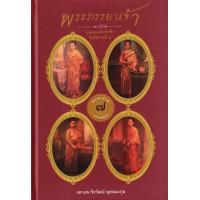 ราคา หนังสือ พระภรรยาเจ้า และสมเด็จเจ้าฟ้า ในรัชกาลที่ 5 (ปกแข็ง) (9786167883960)