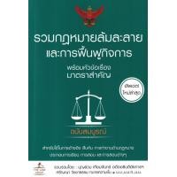 ราคา หนังสือ รวมกฎหมายล้มละลาย และการฟื้นฟูกิจการ พร้อมหัวข้อเรื่องมาตราสำคัญ ฉบับสมบูรณ์ (9786163813657)