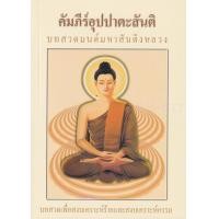 ราคา หนังสือ คัมภีร์อุปปาตะสันติ บทสวดมนต์มหาสันติงหลวง (9744537388)