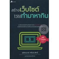 ราคา หนังสือ สร้างเว็บไซต์ ไว้ใช้ทำมาหากิน (9786167809212)