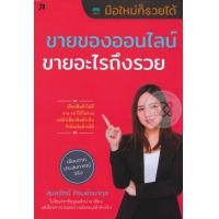 ราคา หนังสือ ขายของออนไลน์ ขายอะไรถึงรวย (9786167809137)