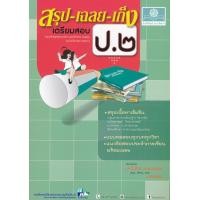 ราคา หนังสือ สรุป-เฉลย-เก็ง เตรียมสอบ ป.2 (9786162017957)