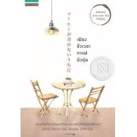 ราคา หนังสือ เพียงชั่วเวลากาแฟยังอุ่น (9786161825898)