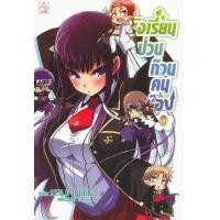 ราคา หนังสือ โรงเรียนป่วนก๊วนคนบ๊อง 9 (9786160924790)