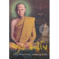 ราคา หนังสือ ชีวประวัติและคำสอน พระราชสังวรญาณ (หลวงพ่อพุธ ฐานิโย) (ปกแข็ง) (9786160305339)