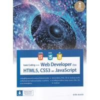 ราคา หนังสือ Basic Coding สำหรับ Web Developer ด้วย HTML5, CSS3 และ JavaScript (9786164873278)