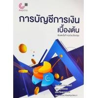 ราคา หนังสือ การบัญชีการเงินเบื้องต้น (9789740340058)
