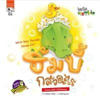 ราคา หนังสือ ฮัมบี้กลัวอะไร : What Was Humbie Afraid Of? (9786165413695)