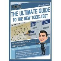 ราคา หนังสือ New TOEIC เต็มแล้วเต็มอีก: The Ultimate Guide to The New TOEIC Test (9786165828390)