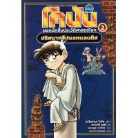 ราคา หนังสือ โคนัน ยอดนักสืบประวัติศาสตร์โลก เล่ม 2 : ปริศนาทวีปแอตแลนติส (ฉบับการ์ตูน) (9786160458325)