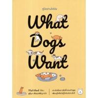 ราคา หนังสือ What Dogs Want คู่มืออ่านใจโฮ่ง (9789740218265)