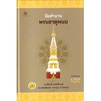 ราคา หนังสือ นัยตำนานพระธาตุพนม (ปกแข็ง) (9786164371705)