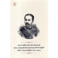 ราคา หนังสือ พระราชหัตถเลขาส่วนพระองค์ พระบาทสมเด็จพระจุลจอมเกล้าเจ้าอยู่หัว เสด็จฯ ประพาสยุโรป พ.ศ.2440 (ปกแข็ง) (9786164371668)