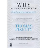 ราคา หนังสือ ทำไมต้องช่วยนายธนาคาร? (9789742283827)