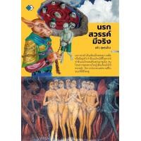 ราคา หนังสือ นรก สวรรค์ มีจริง (9786165785686)