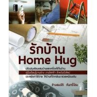 ราคา หนังสือ รักบ้าน Home Hug (8859735412495)