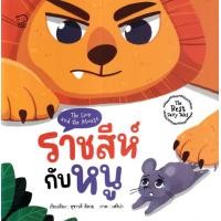 ราคา หนังสือ ราชสีห์กับหนู : The Lion and the Mouse (9786163784674)