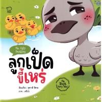 ราคา หนังสือ ลูกเป็ดขี้เหร่ : The Ugly Duckling (9786163784681)