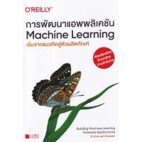 ราคา หนังสือ การพัฒนาแอพพลิเคชัน : Machine Learning (9786168282182)