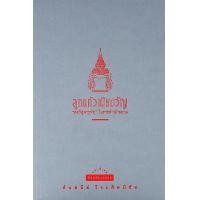 ราคา หนังสือ ลูกแก้ว เมียขวัญ (9789740218197)