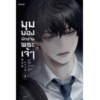ราคา หนังสือ มุมมองนักอ่านพระเจ้า เล่ม 1 (ISBN:9786161843250)