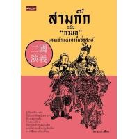 ราคา หนังสือ สามก๊ก ฉบับ "กวนอู" เทพเจ้าแห่งความซื่อสัตย์ (9786165786683)