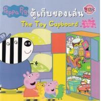 ราคา หนังสือ Peppa Pig ตู้เก็บของเล่น : The Toy Cupboard (9786160936564)