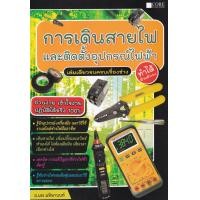 ราคา หนังสือ การเดินสายไฟและติดตั้งอุปกรณ์ไฟฟ้า (9786168282250)