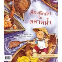 ราคา หนังสือ เรื่องลึกลับในตลาดน้ำ : A Mystery at the Floating Market (9786165109468)