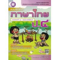 ราคา หนังสือ แบบฝึกหัดภาษาไทย ป.4 (ภาษาพาที และ วรรณคดีลำนำ) +เฉลย (9786162583445)