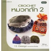 ราคา หนังสือ Crochet หมวกถัก 2 (9786165302005)