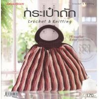 ราคา หนังสือ กระเป๋าถัก Crochet & Knitting (9786165304030)