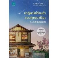 ราคา หนังสือ ปาฏิหาริย์ร้านชำของคุณนามิยะ (9786162872600)