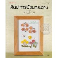 ราคา หนังสือ ศิลปะการม้วนกระดาษ (9786165303774)